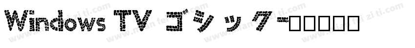 Windows TV ゴシック字体转换